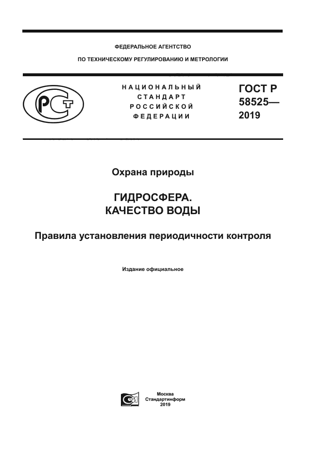 ГОСТ Р 58525-2019