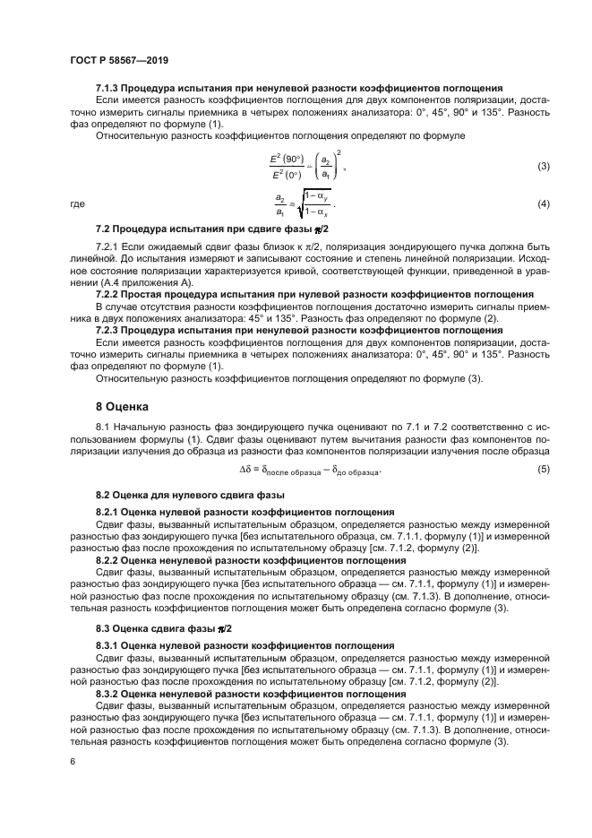 ГОСТ Р 58567-2019