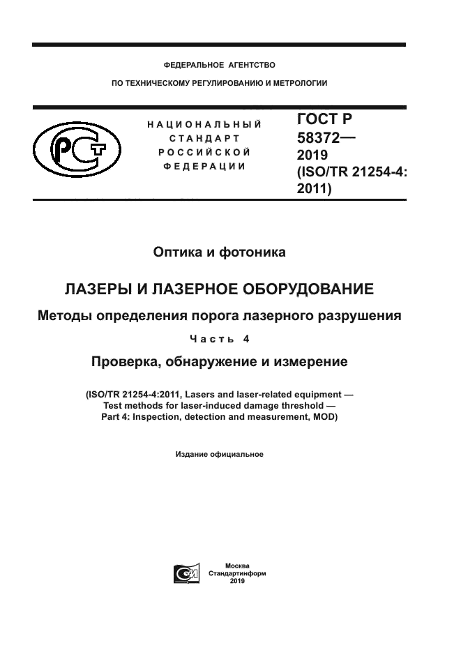 ГОСТ Р 58372-2019