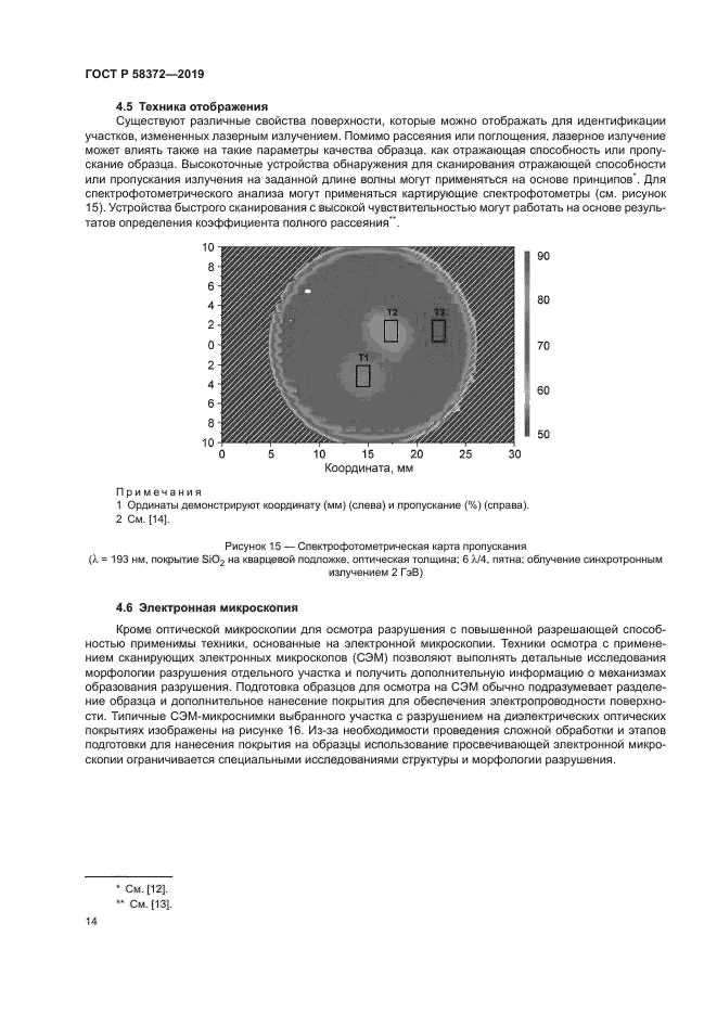 ГОСТ Р 58372-2019