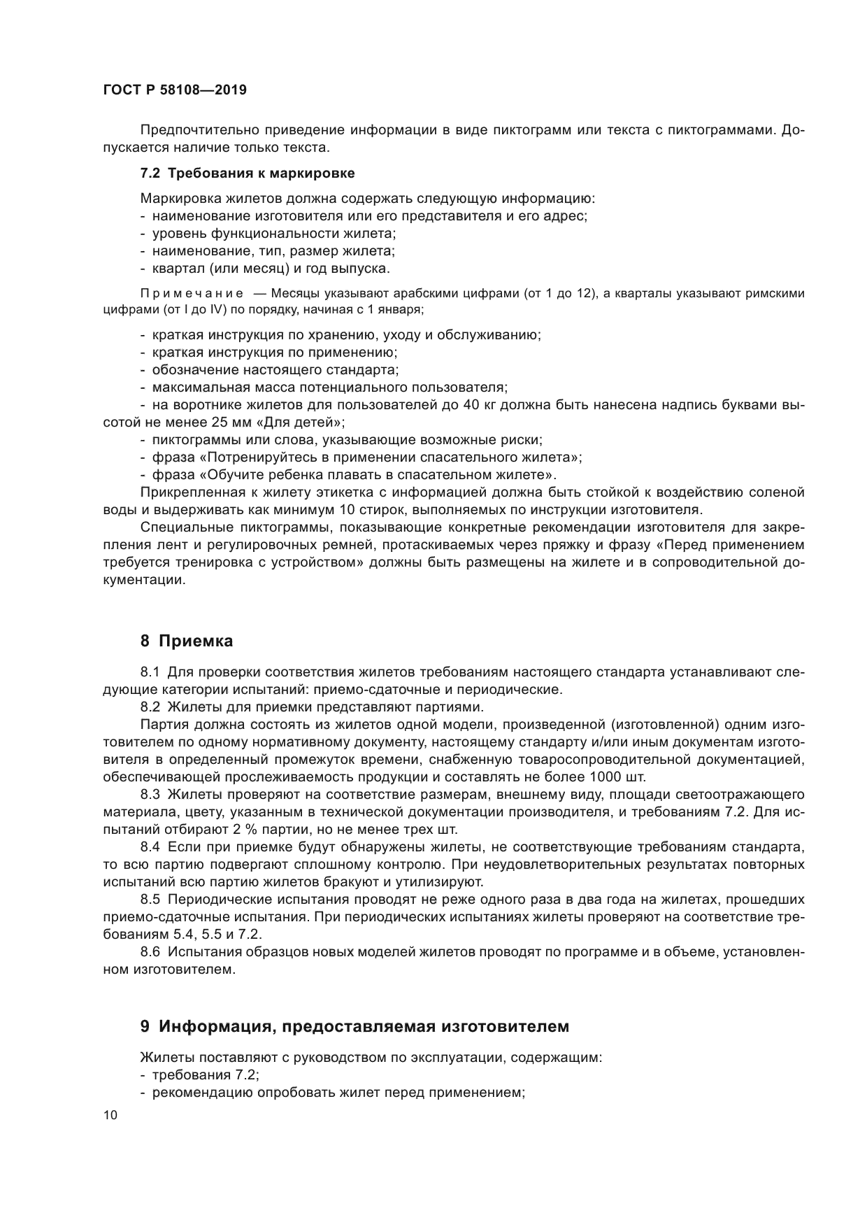 ГОСТ Р 58108-2019