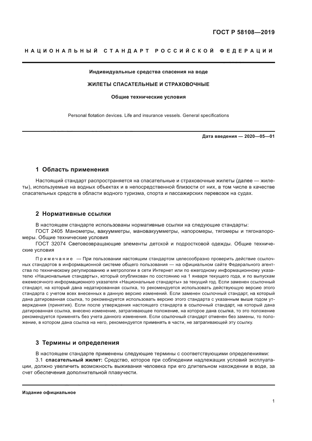 ГОСТ Р 58108-2019