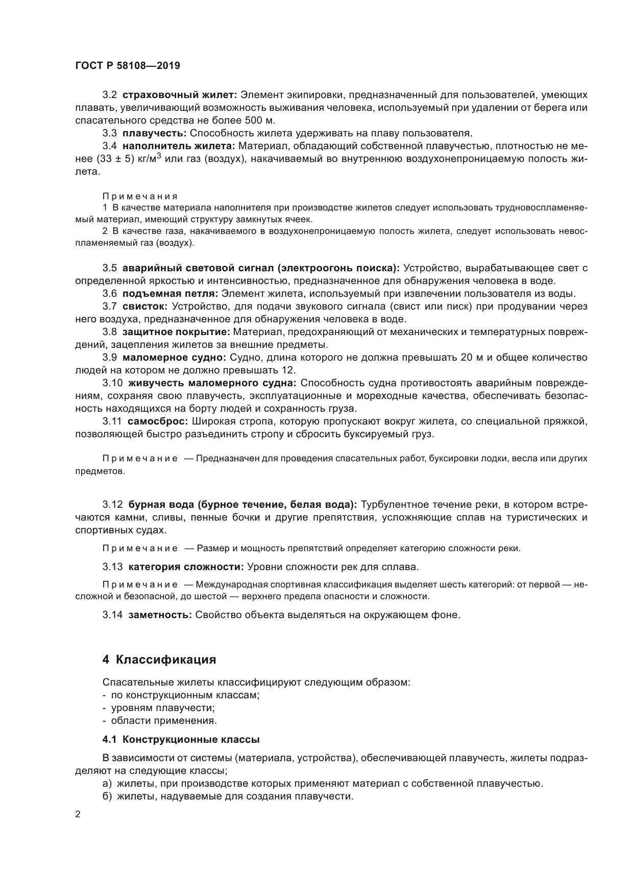 ГОСТ Р 58108-2019