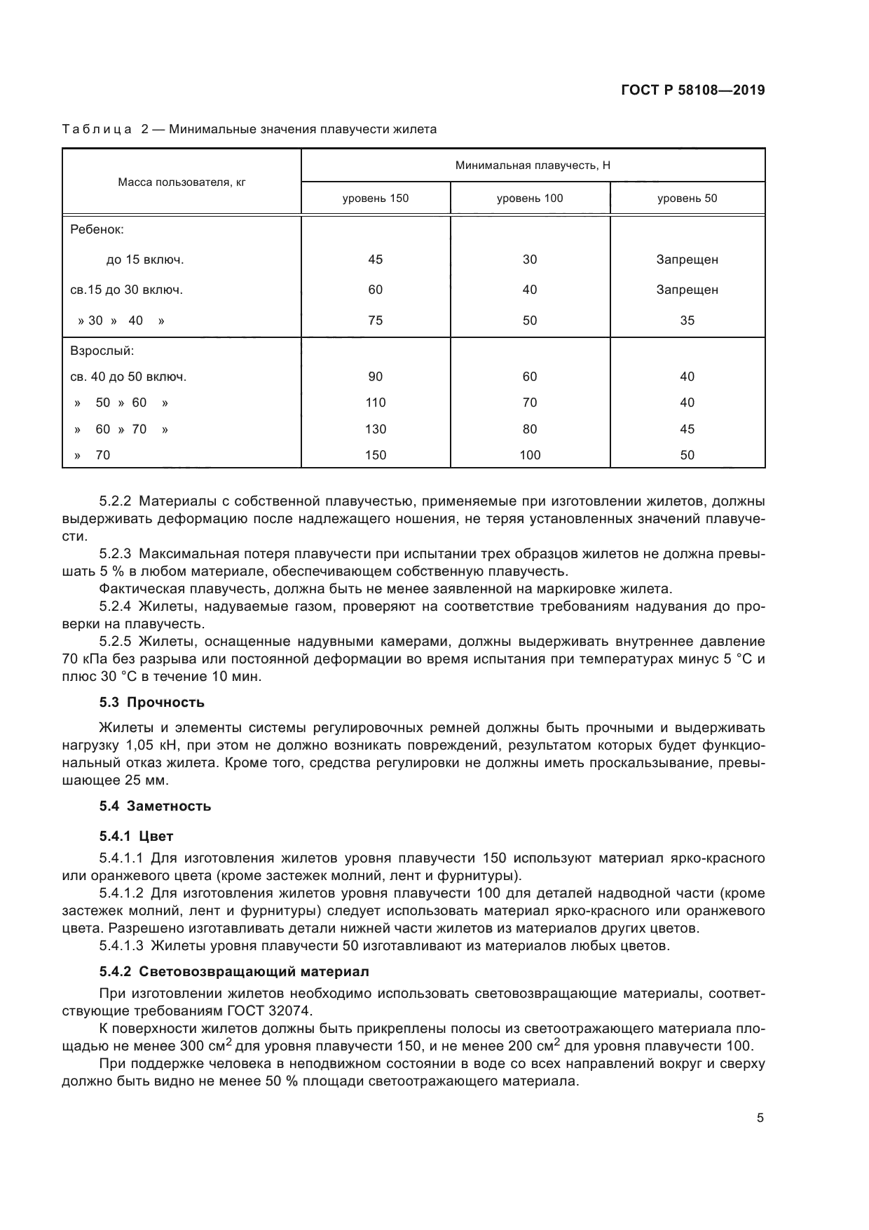 ГОСТ Р 58108-2019