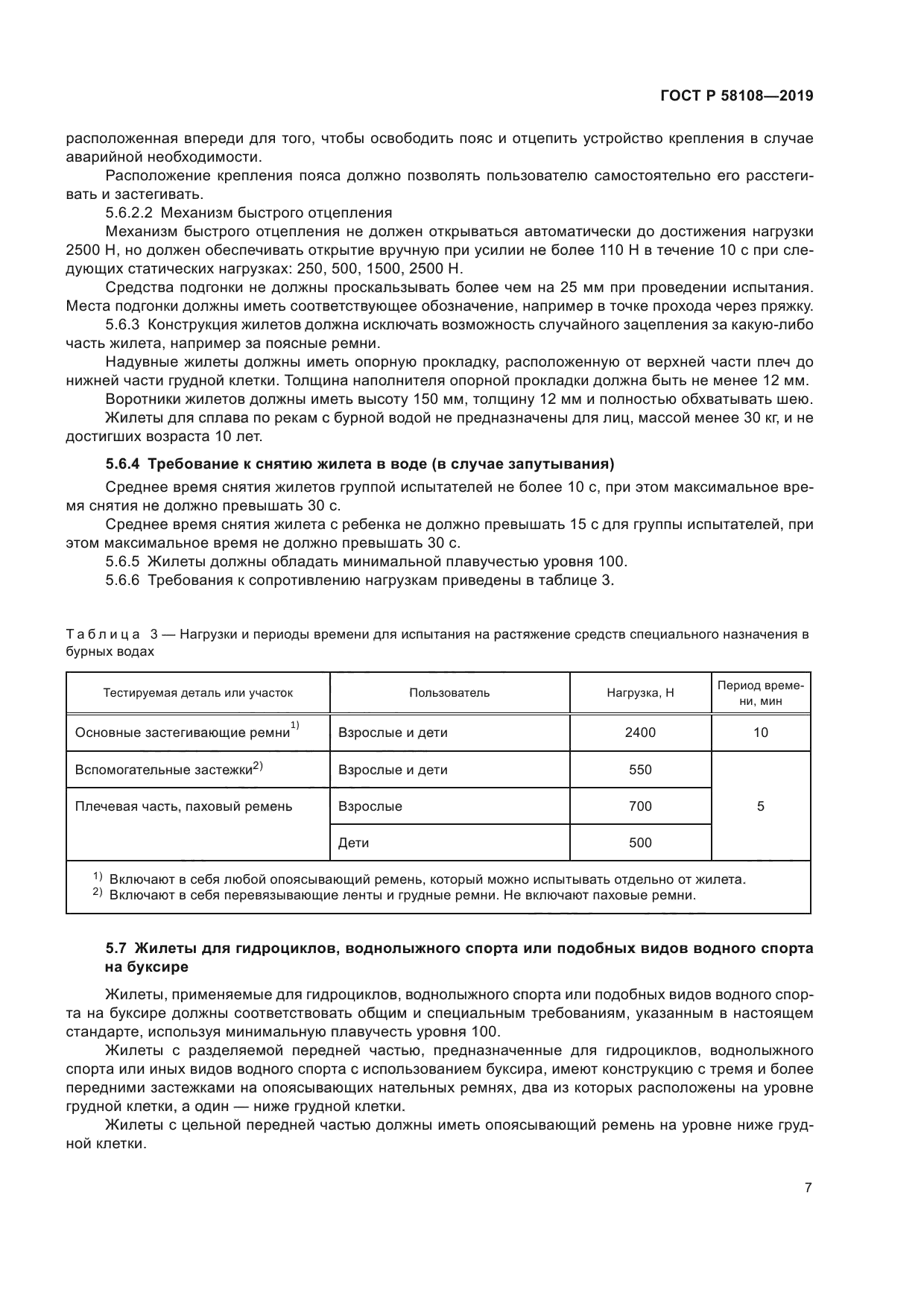 ГОСТ Р 58108-2019