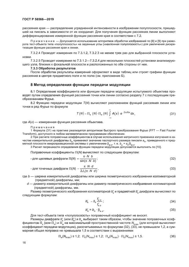 ГОСТ Р 58566-2019