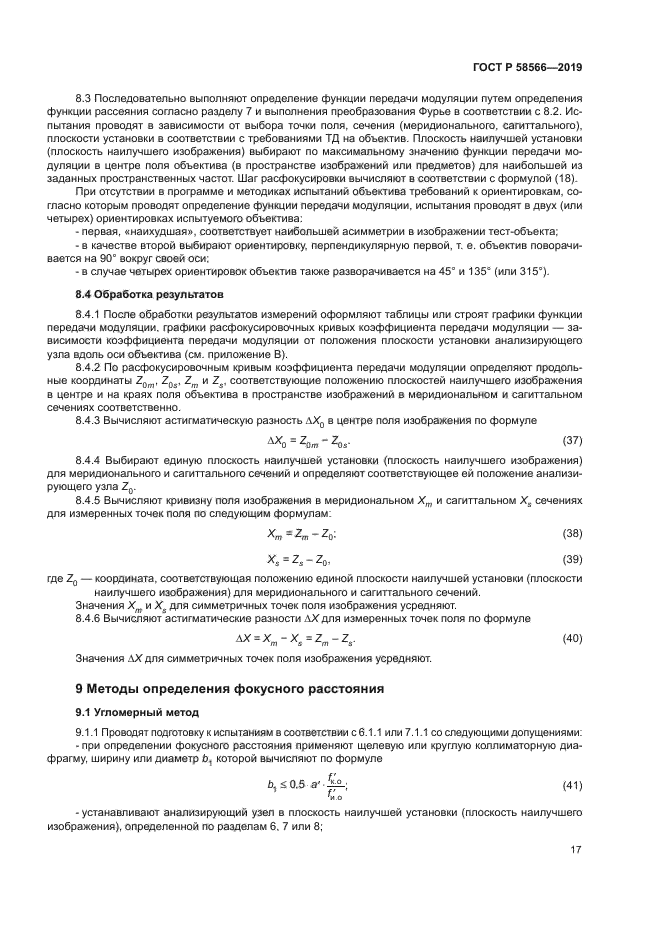 ГОСТ Р 58566-2019