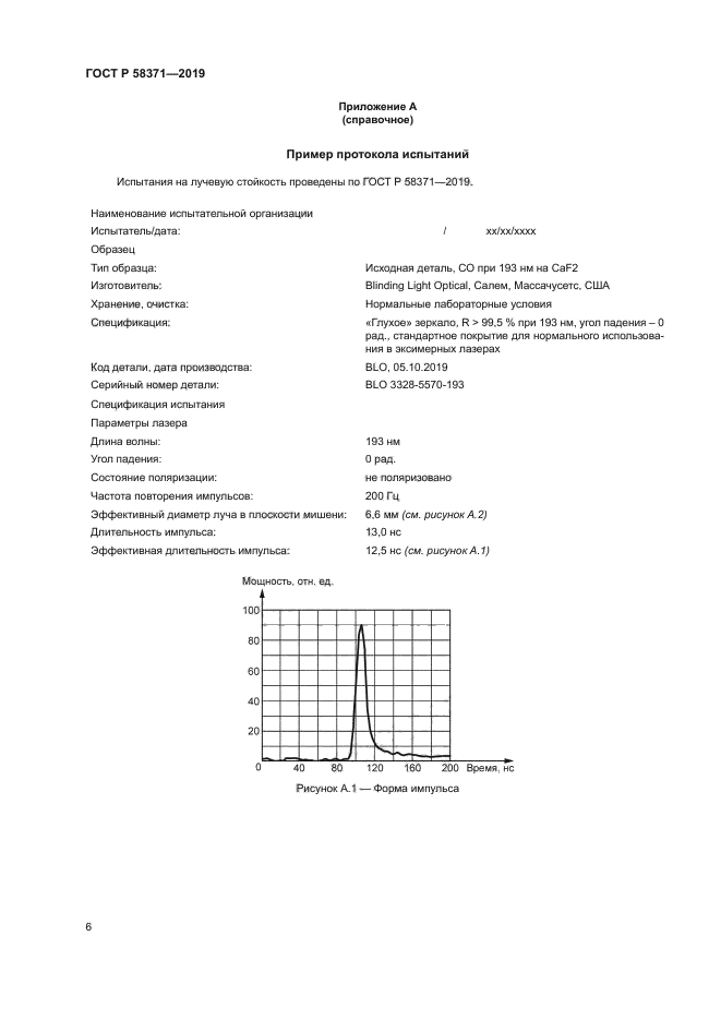 ГОСТ Р 58371-2019