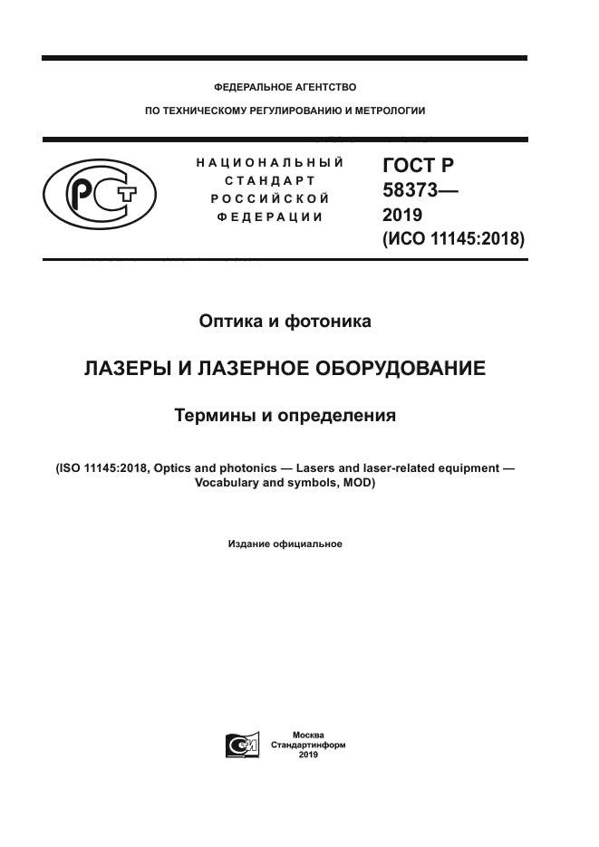 ГОСТ Р 58373-2019