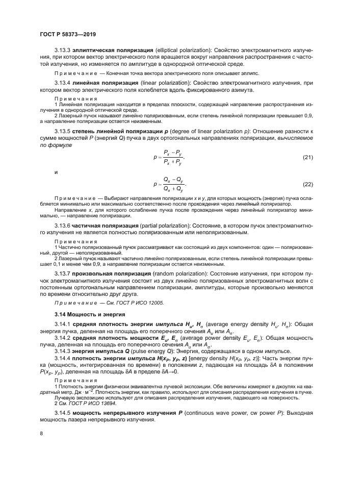 ГОСТ Р 58373-2019