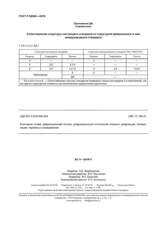 ГОСТ Р 58565-2019