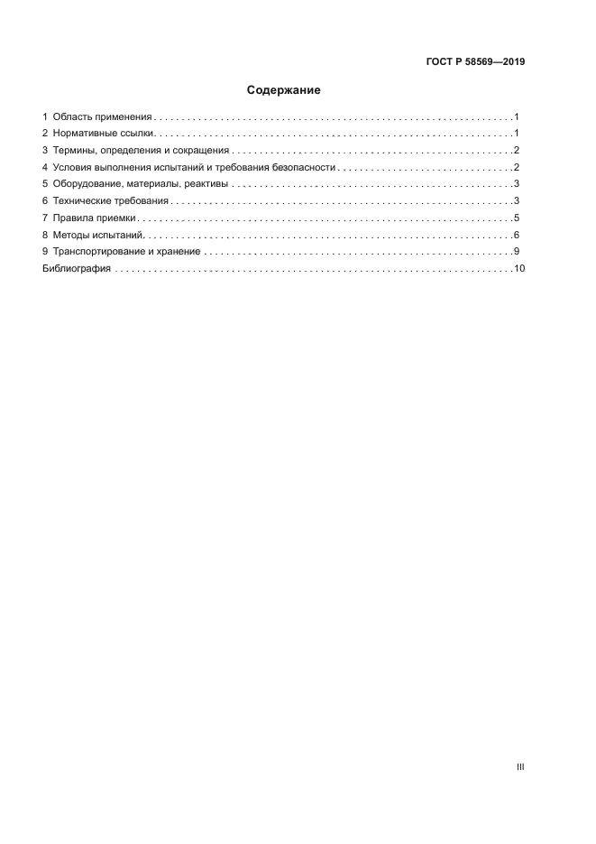 ГОСТ Р 58569-2019