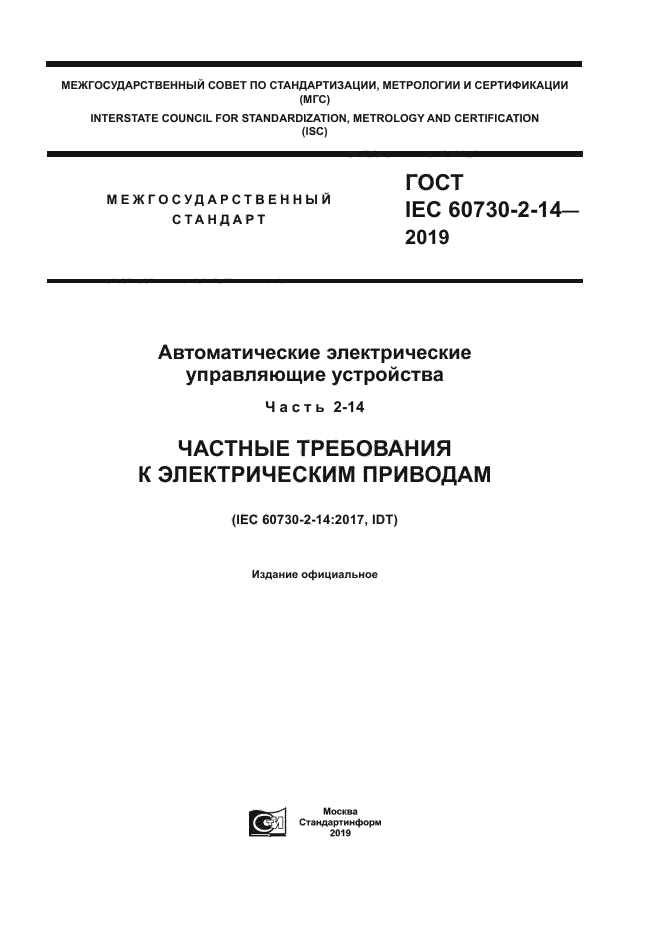 ГОСТ IEC 60730-2-14-2019