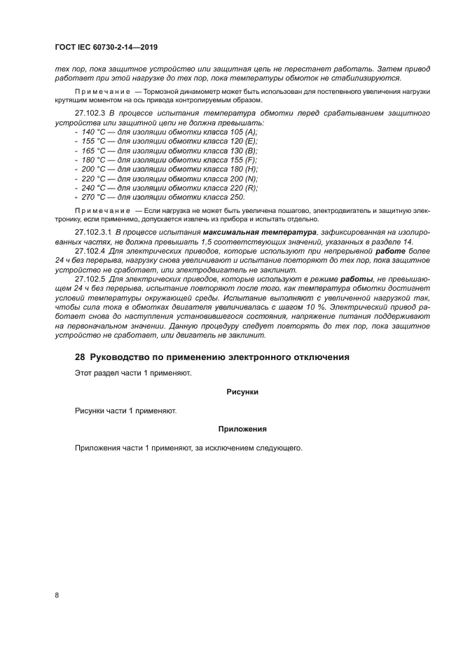 ГОСТ IEC 60730-2-14-2019