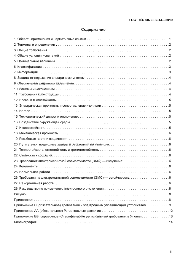 ГОСТ IEC 60730-2-14-2019