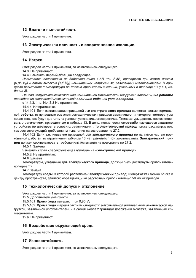 ГОСТ IEC 60730-2-14-2019