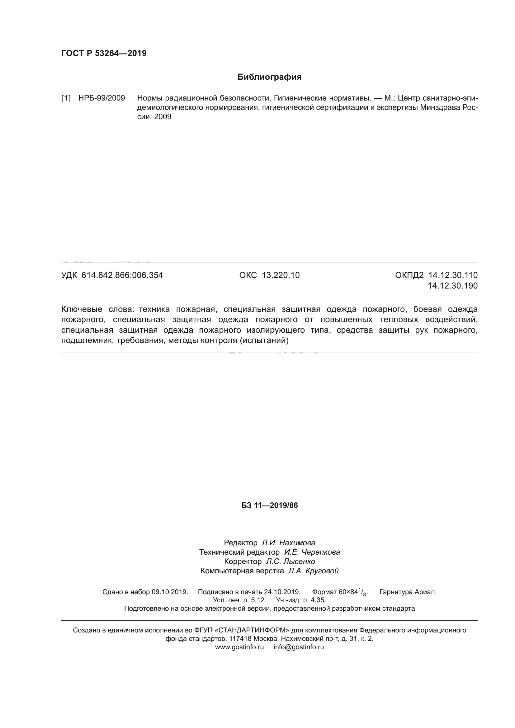 ГОСТ Р 53264-2019