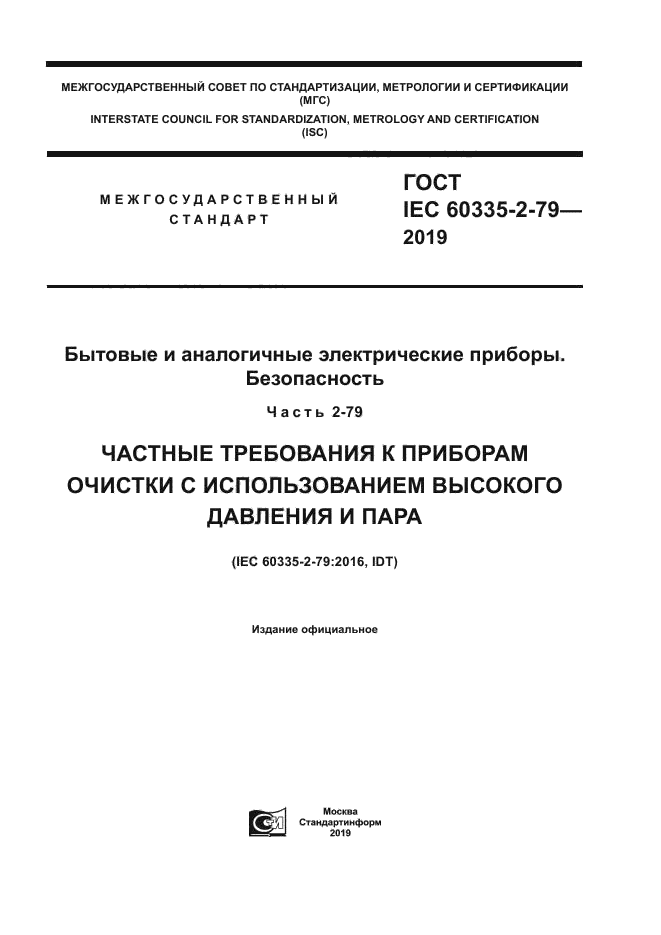 ГОСТ IEC 60335-2-79-2019