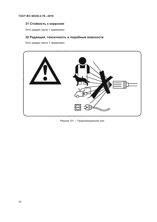 ГОСТ IEC 60335-2-79-2019