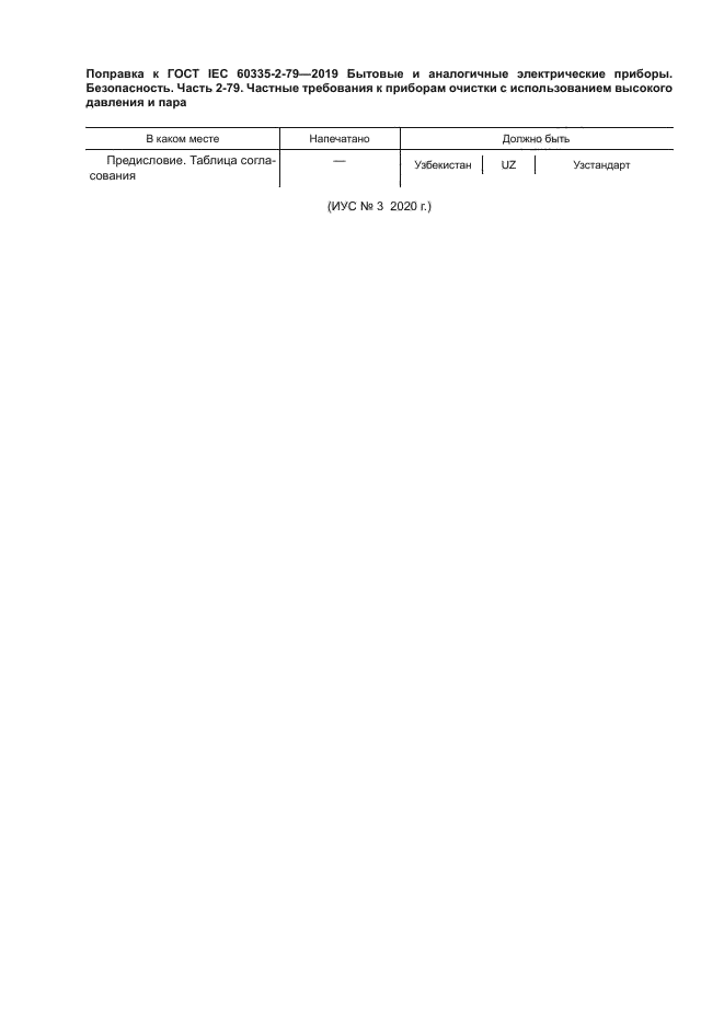 ГОСТ IEC 60335-2-79-2019