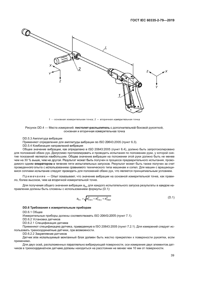 ГОСТ IEC 60335-2-79-2019