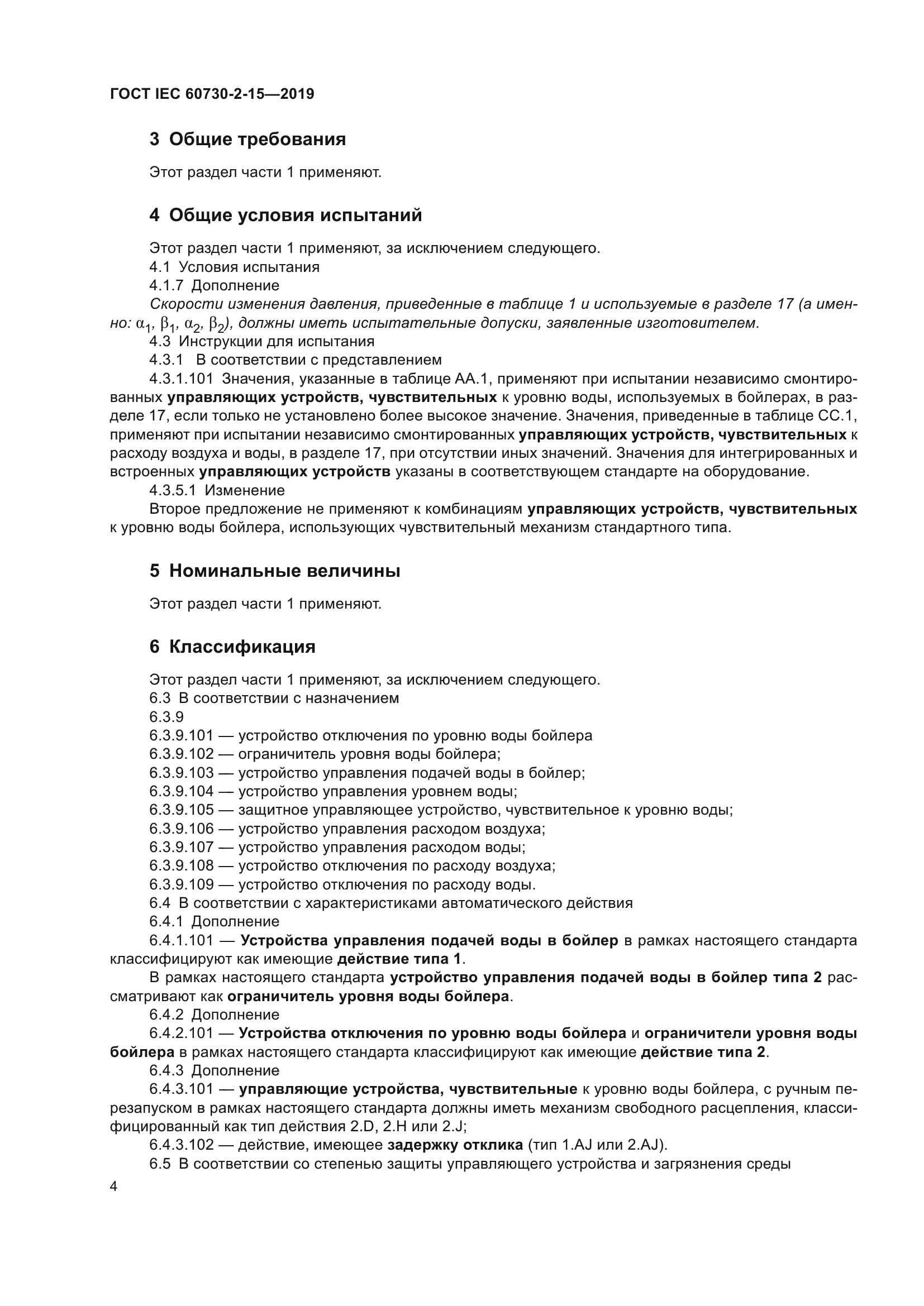 ГОСТ IEC 60730-2-15-2019