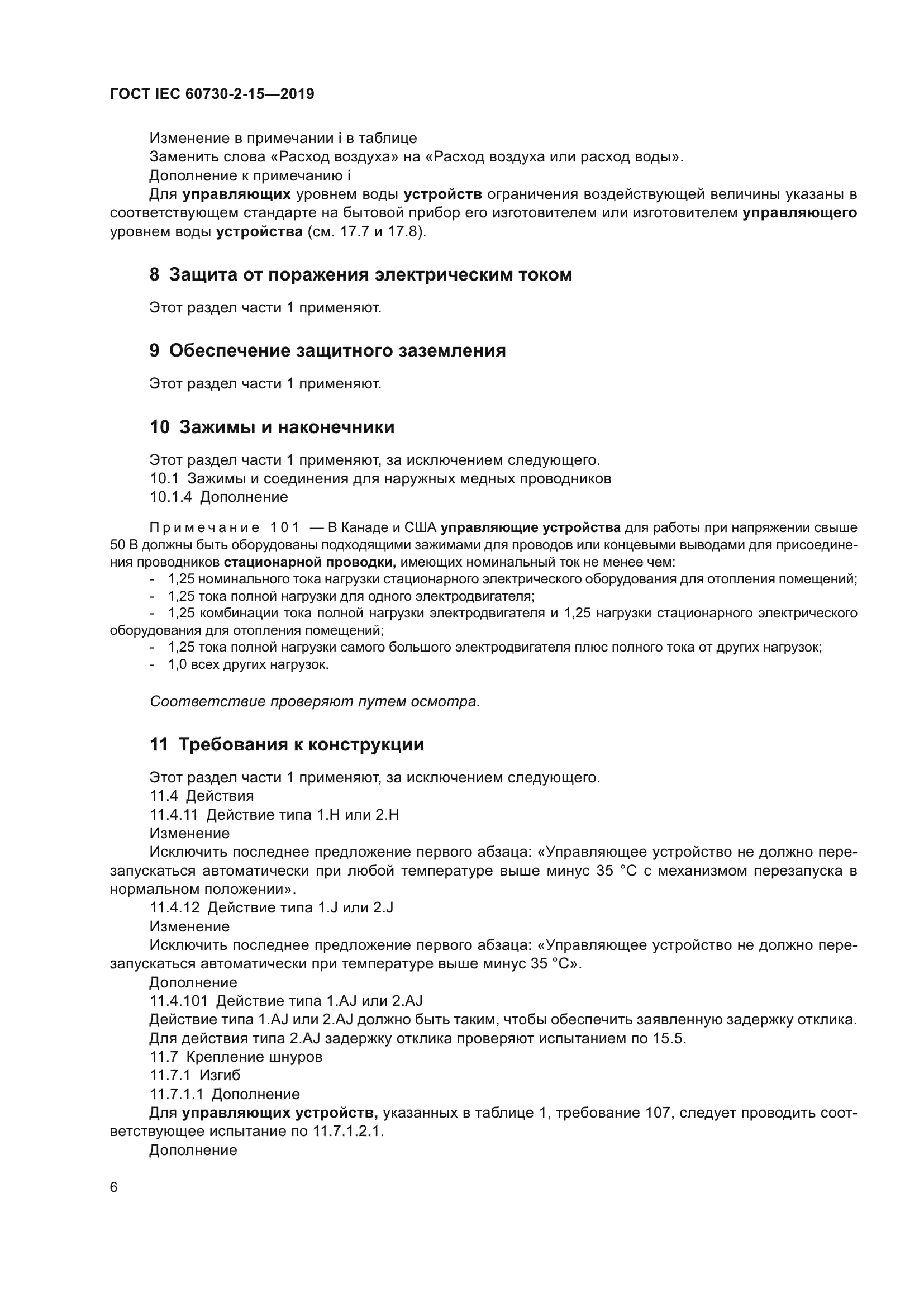 ГОСТ IEC 60730-2-15-2019