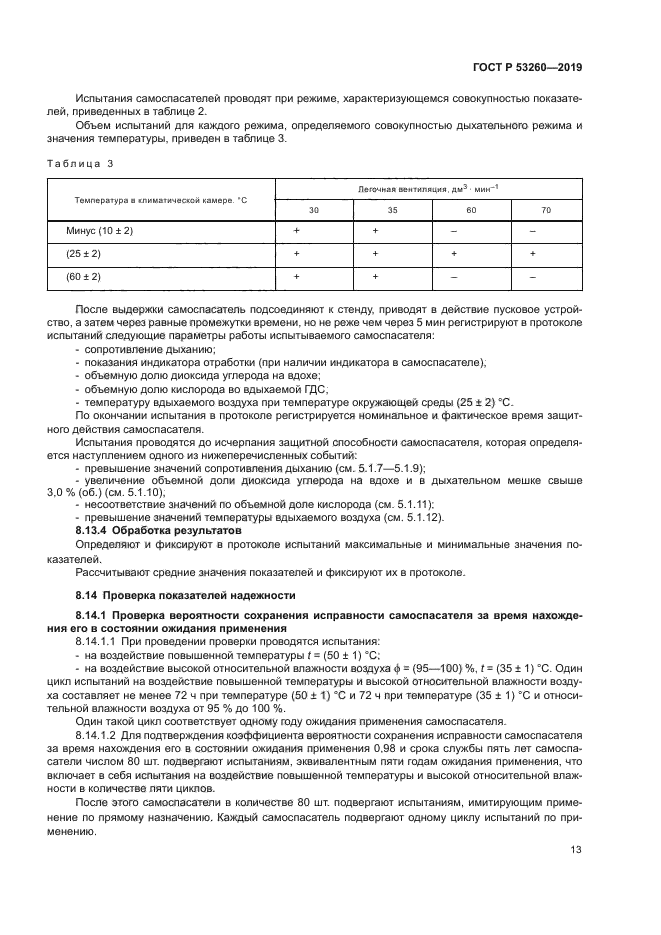 ГОСТ Р 53260-2019