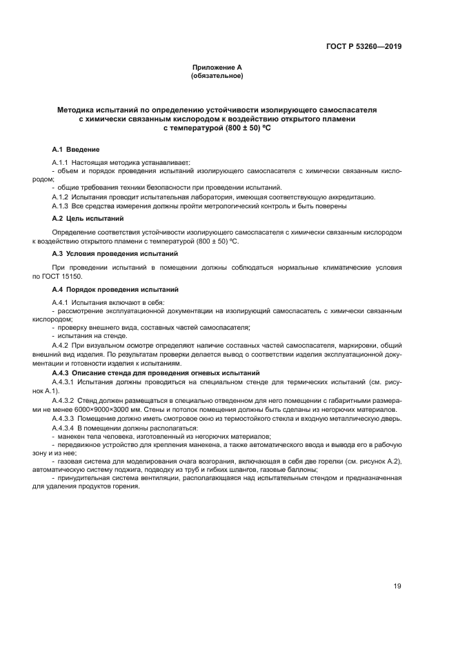 ГОСТ Р 53260-2019