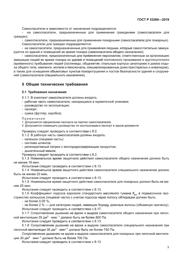 ГОСТ Р 53260-2019