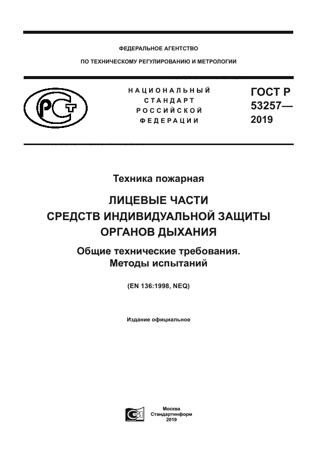 ГОСТ Р 53257-2019