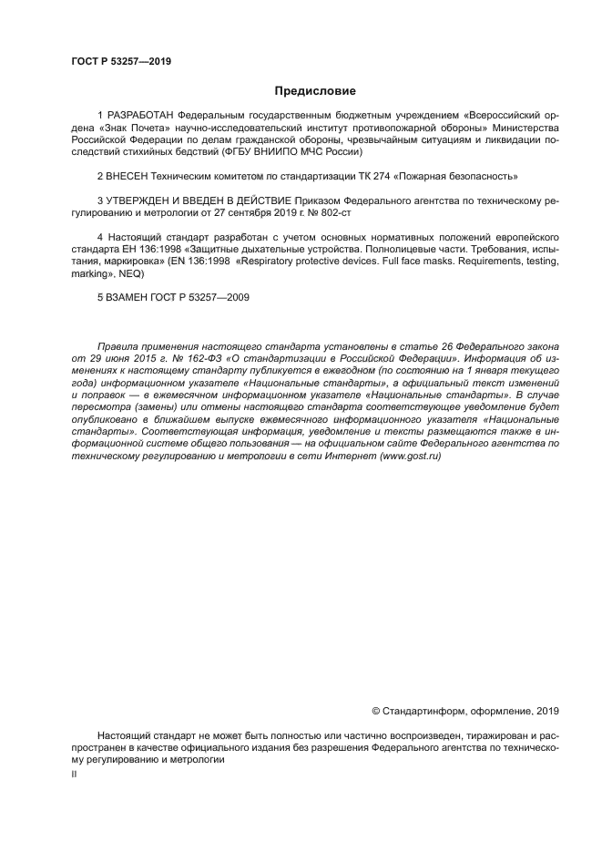 ГОСТ Р 53257-2019