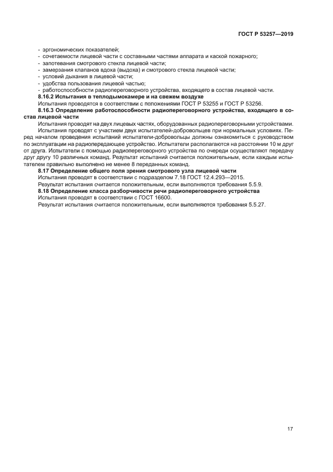 ГОСТ Р 53257-2019