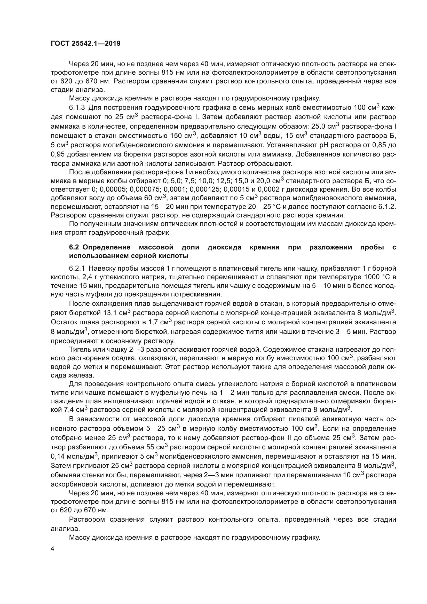 ГОСТ 25542.1-2019