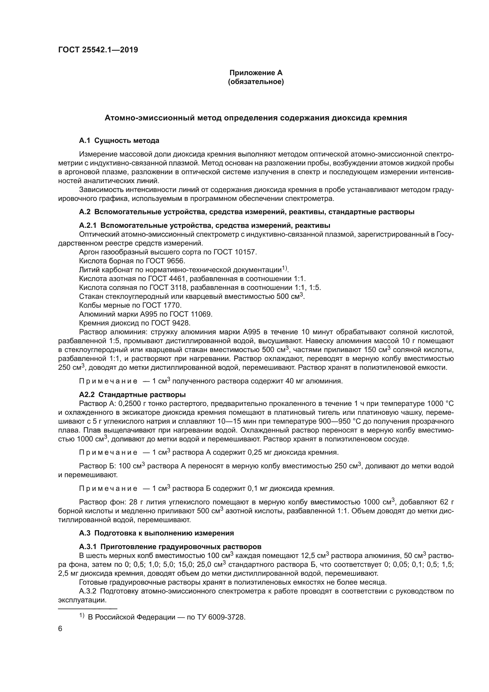 ГОСТ 25542.1-2019