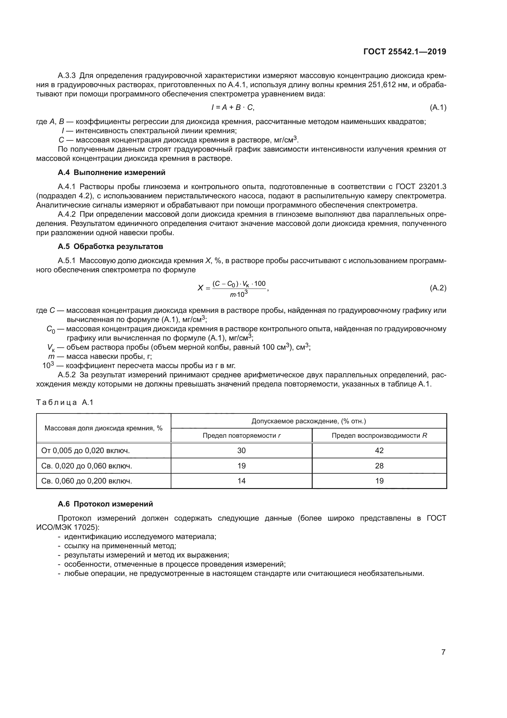 ГОСТ 25542.1-2019