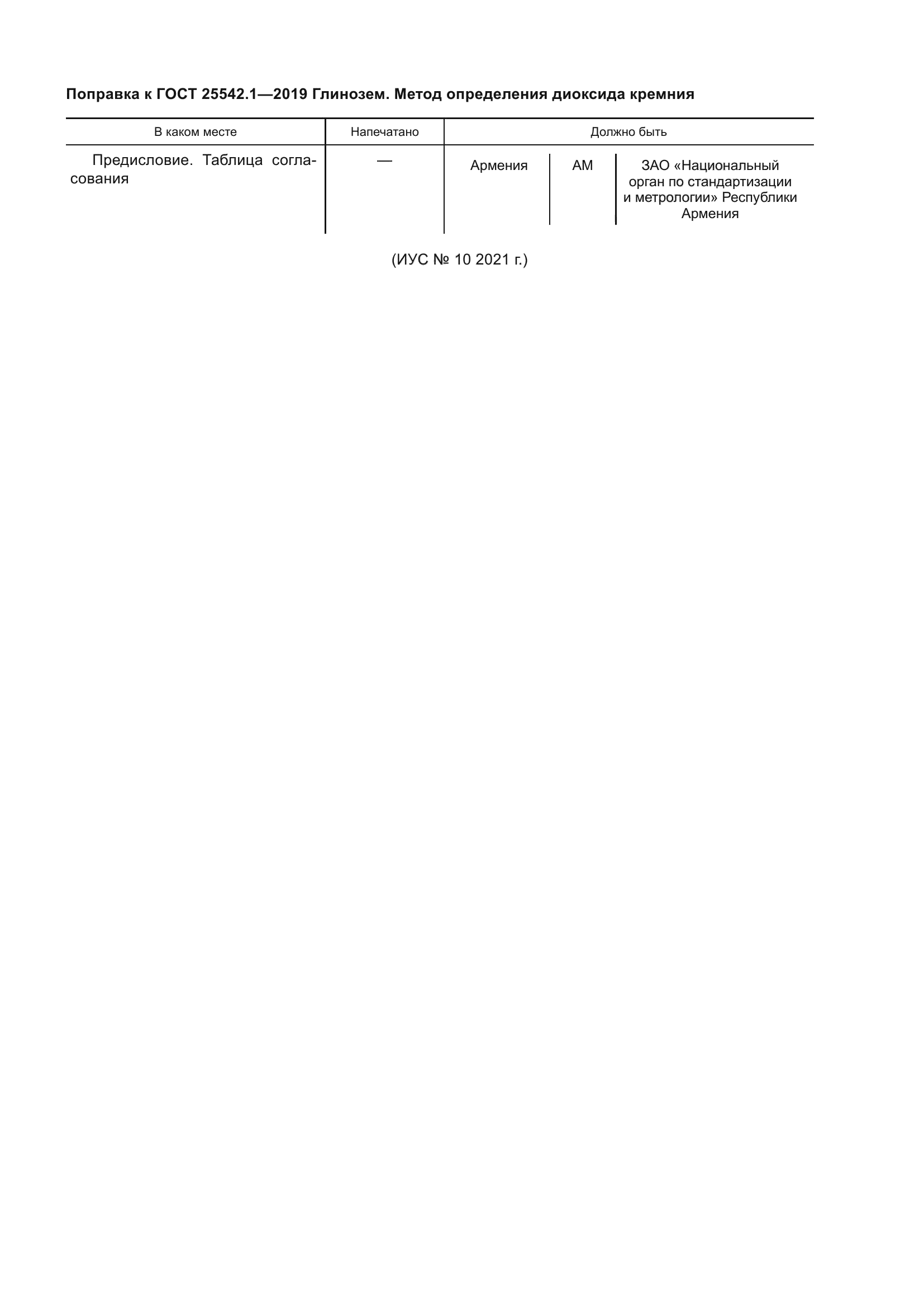 ГОСТ 25542.1-2019