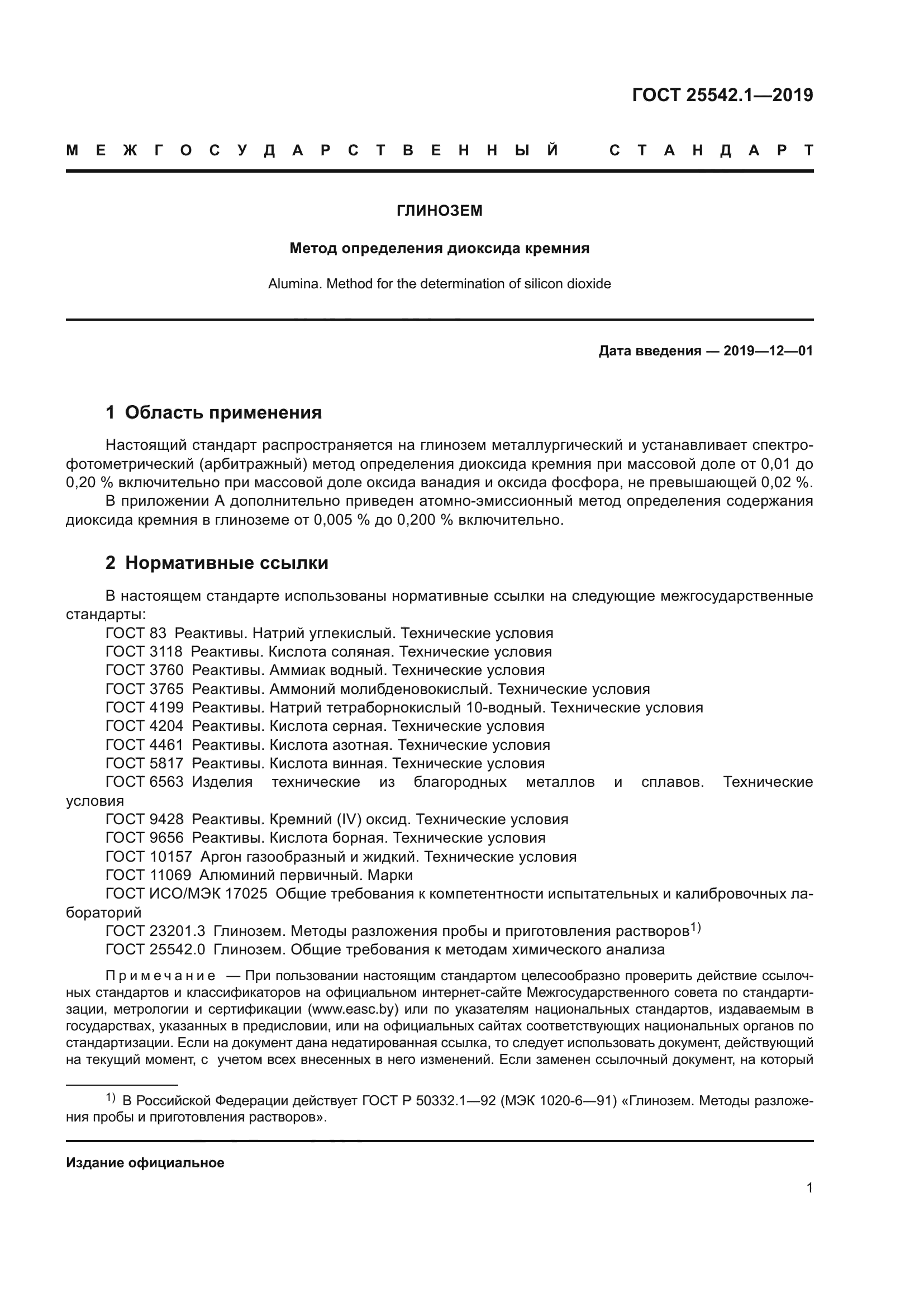 ГОСТ 25542.1-2019