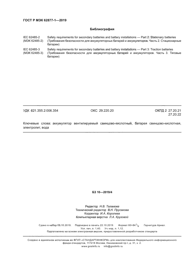 ГОСТ Р МЭК 62877-1-2019