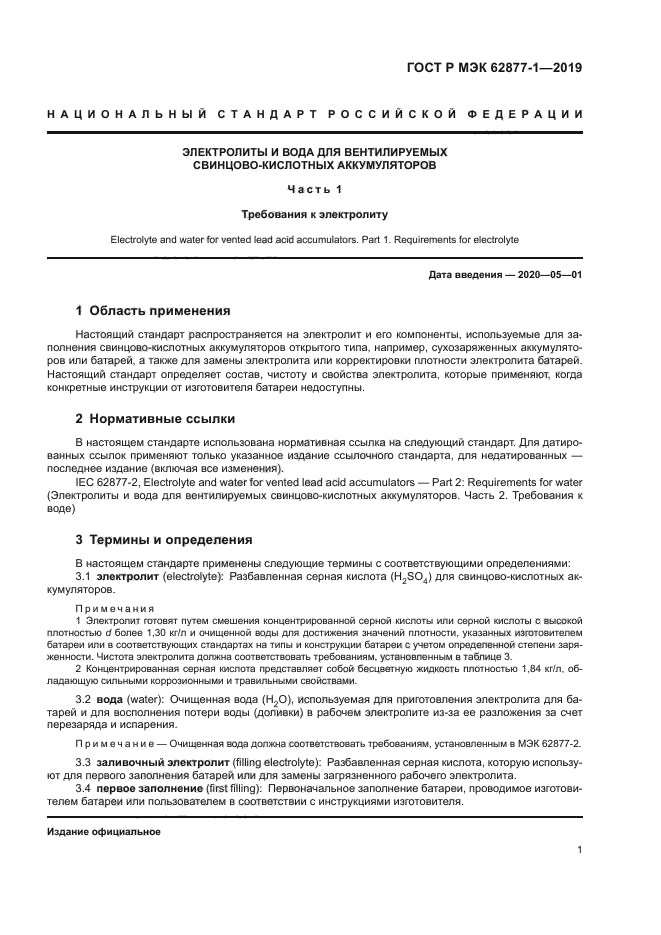 ГОСТ Р МЭК 62877-1-2019