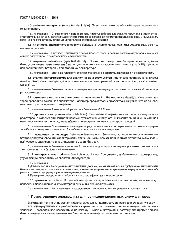 ГОСТ Р МЭК 62877-1-2019