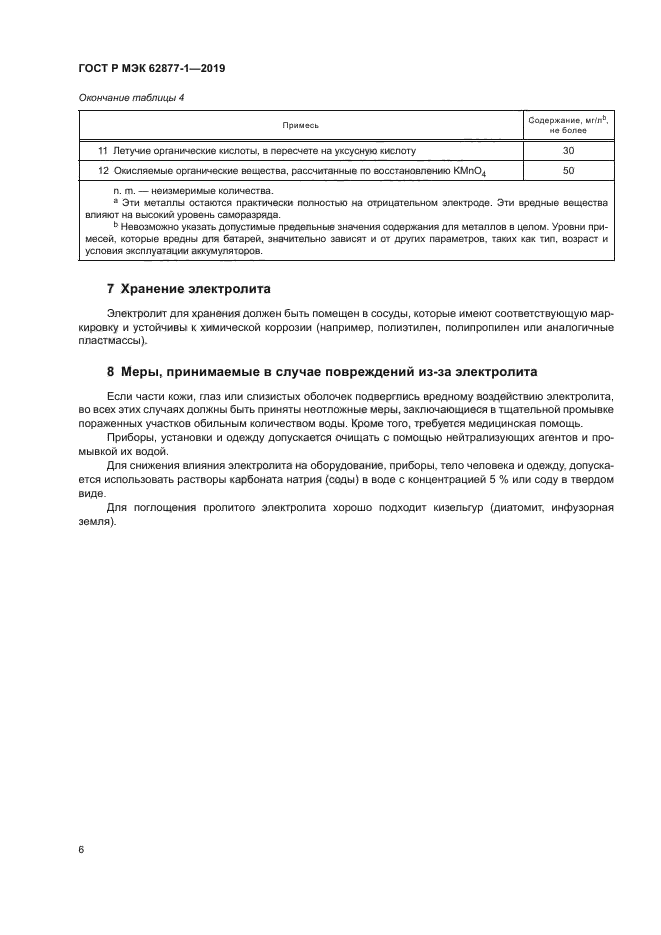 ГОСТ Р МЭК 62877-1-2019