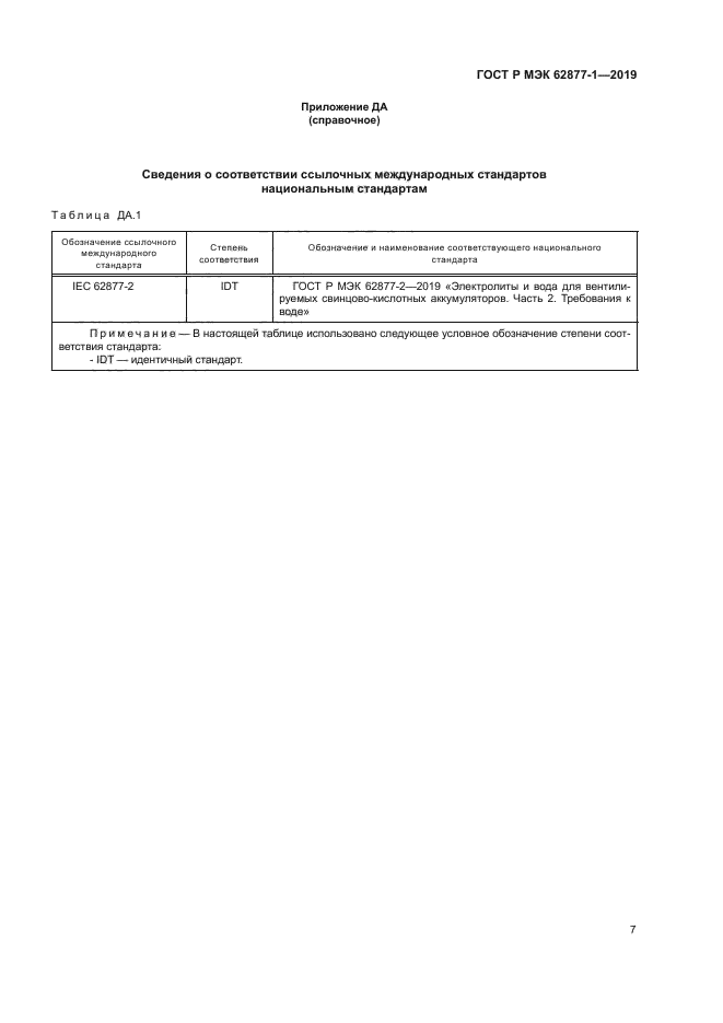 ГОСТ Р МЭК 62877-1-2019