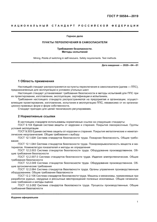 ГОСТ Р 58584-2019