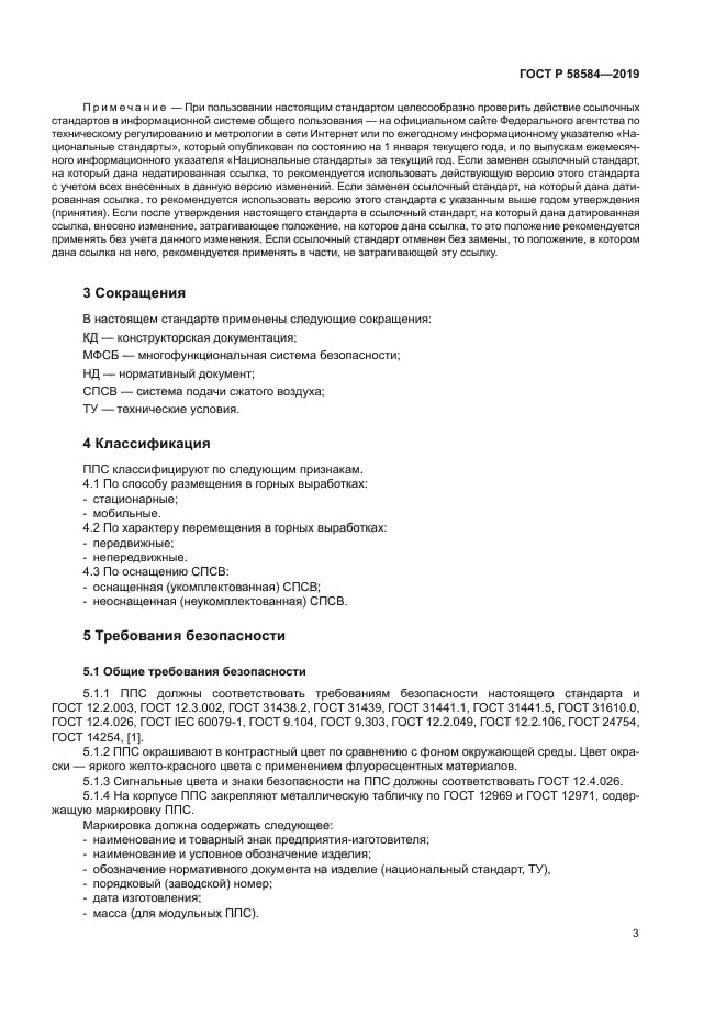 ГОСТ Р 58584-2019