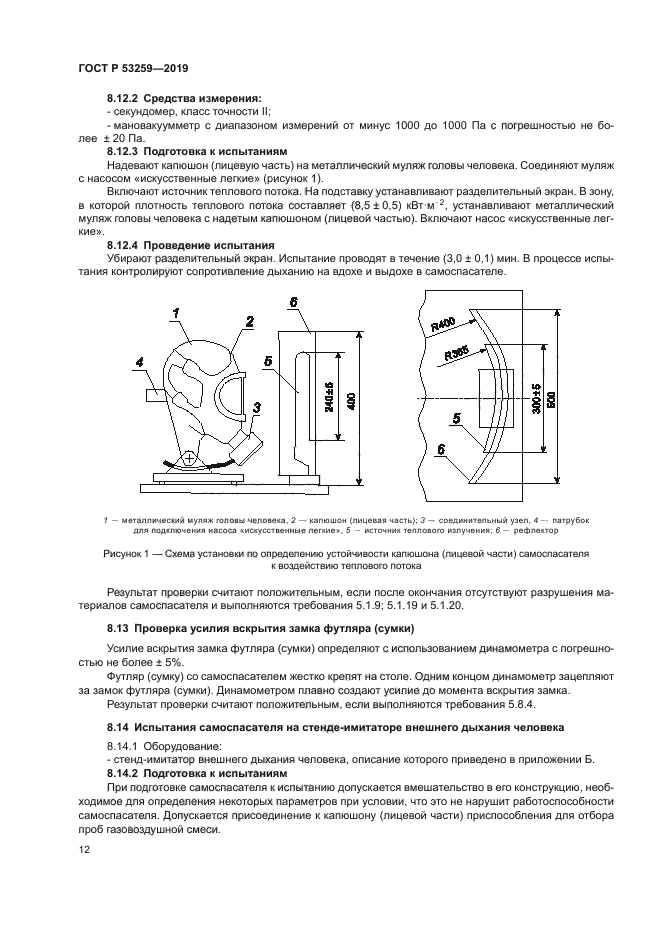 ГОСТ Р 53259-2019