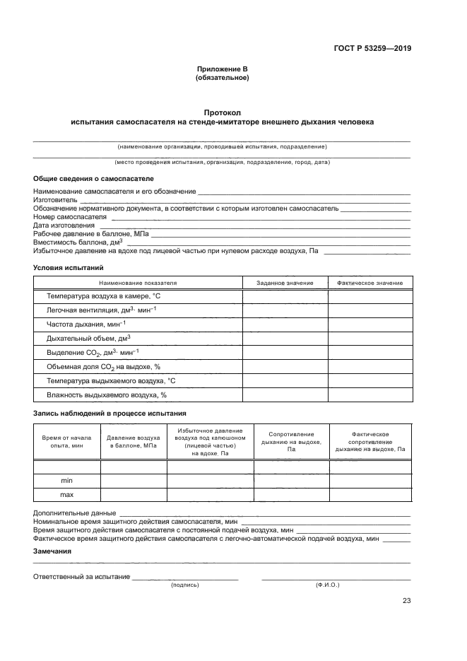 ГОСТ Р 53259-2019