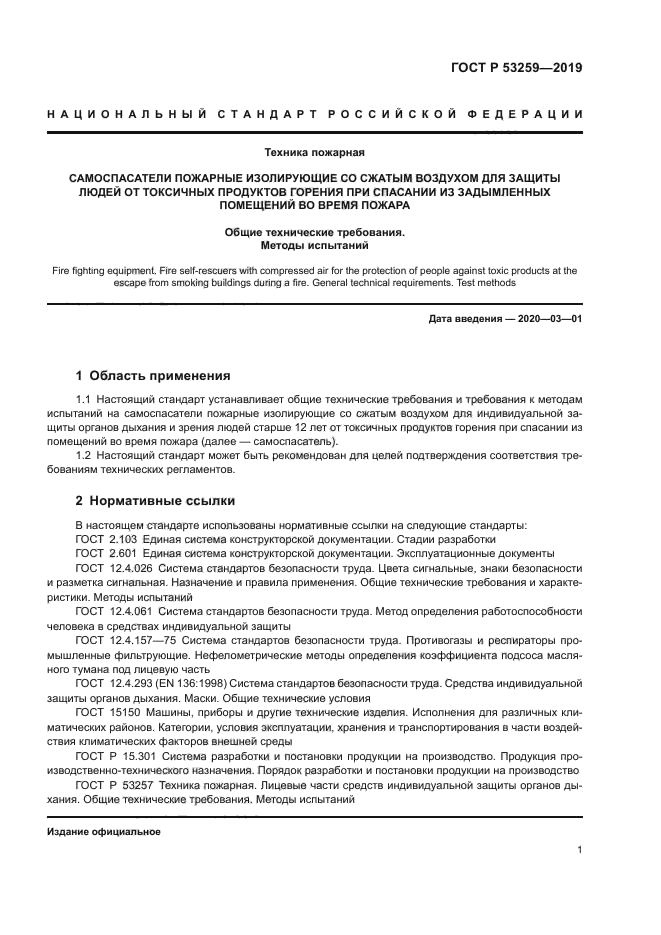 ГОСТ Р 53259-2019