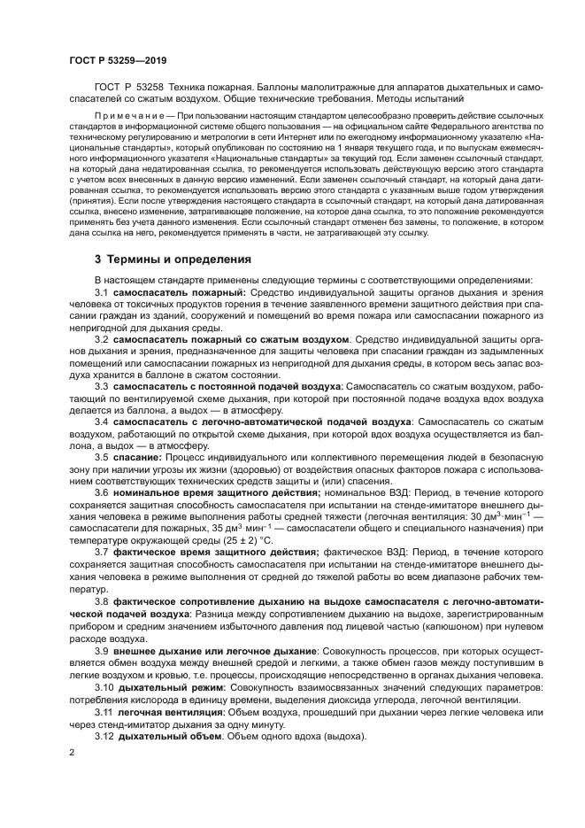 ГОСТ Р 53259-2019