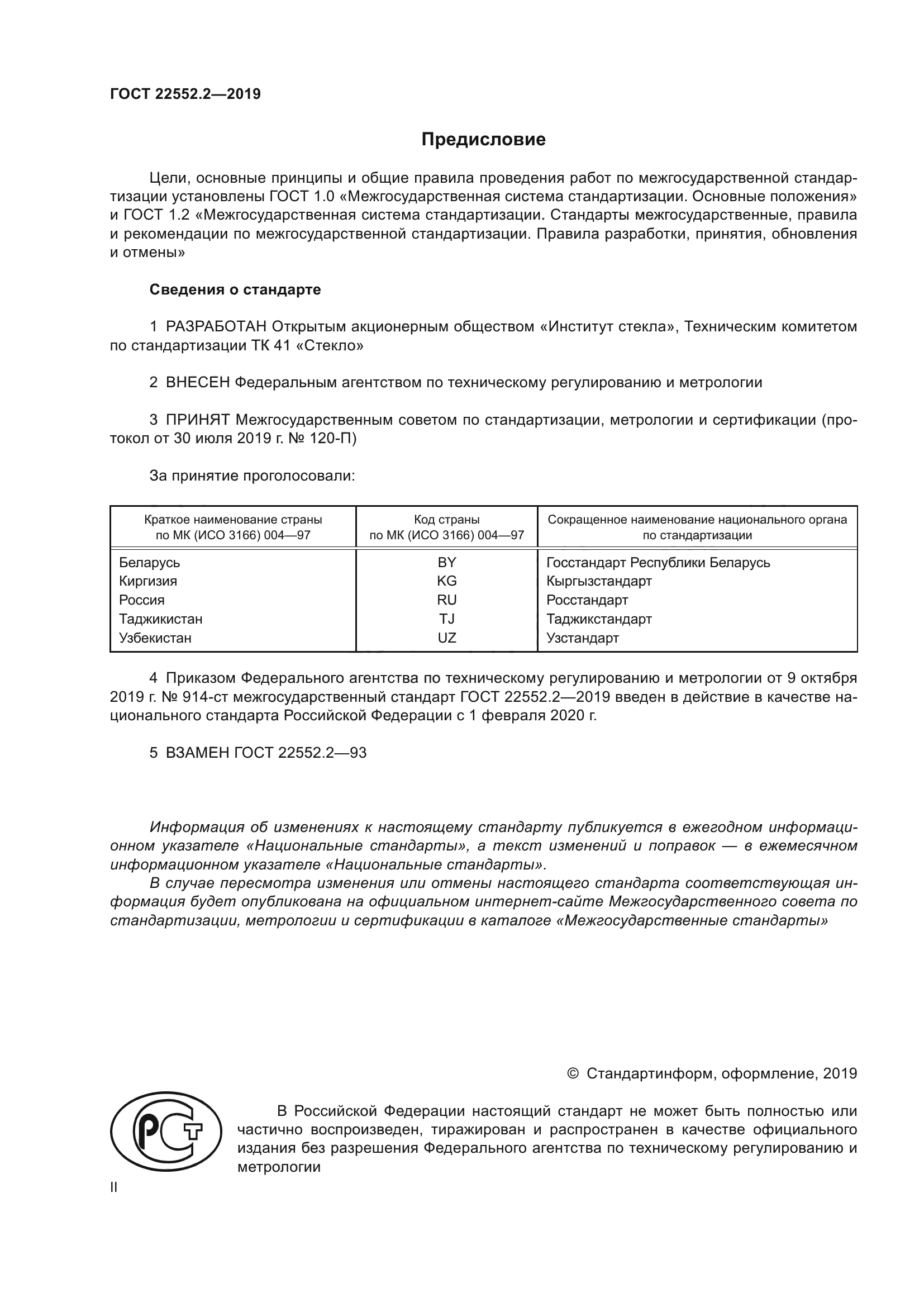 ГОСТ 22552.2-2019